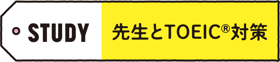 STUDY 先生とTOEIC®対策