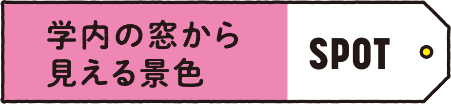 SPOT 学内の窓から見える景色