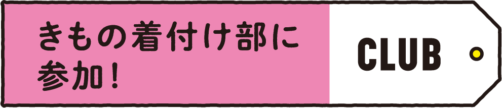 CLUB きもの着付け部に参加！