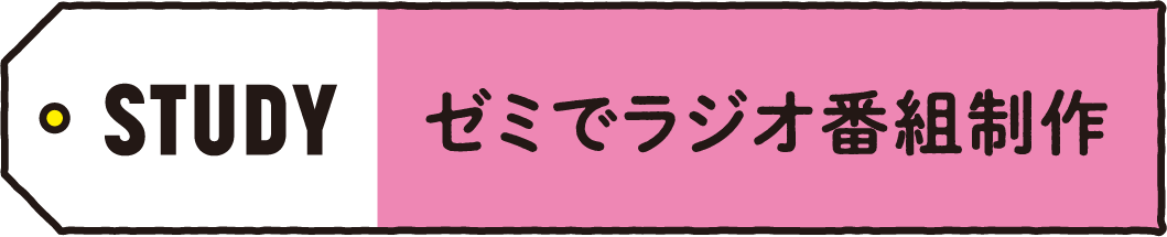 STUDY ゼミでラジオ番組制作