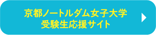 京都ノートルダム女子大学 受験生応援サイト