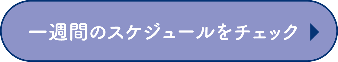 1週間のスケジュール