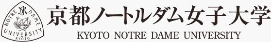 京都ノートルダム女子大学