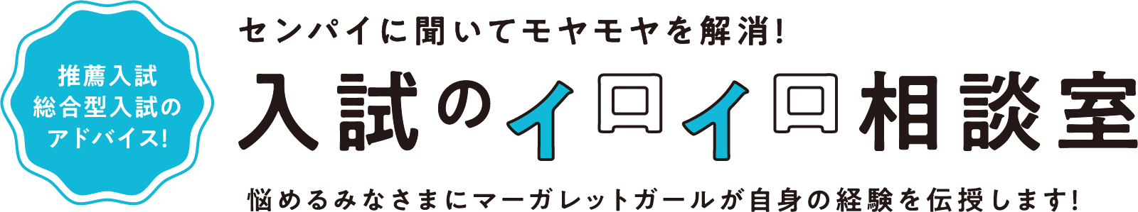 入試のイロイロ相談室