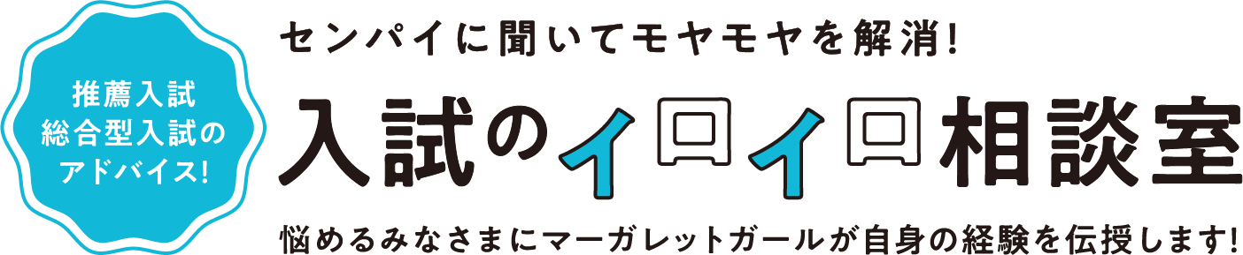 入試のイロイロ相談室