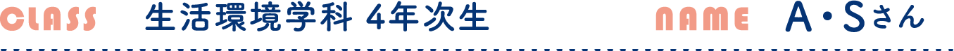 生活環境学科 4年次生 A・Sさん