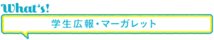 What's 学生広報部・マーガレット