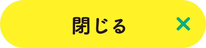 閉じる