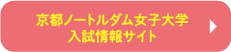 京都ノートルダム女子大学 入試情報サイト