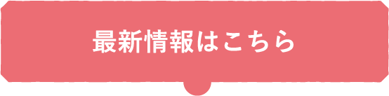 最新情報はこちら