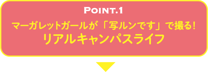 POINT.1 MARGARET マガーレットガールが「写ルンです」で撮る!リアルキャンパスライフ