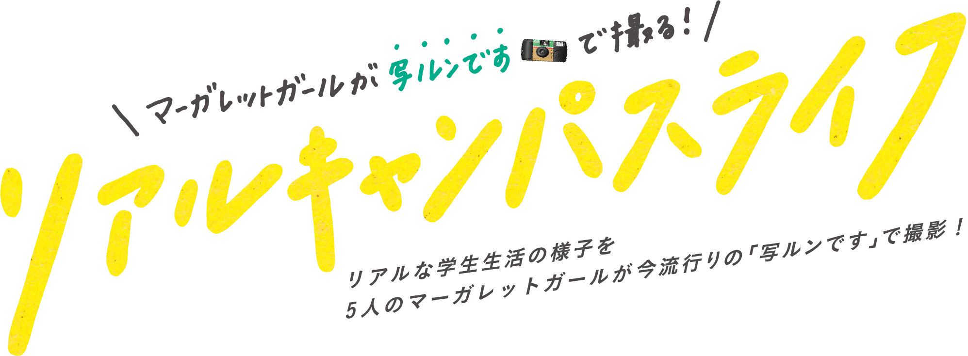 マガーレットガールが「写ルンです」で撮る!リアルキャンパスライフ