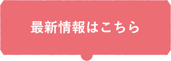 最新情報はこちら