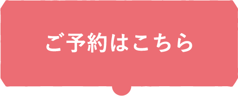 ご予約はこちら