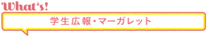 What's 学生広報部・マーガレット