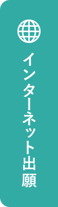 インターネット出願