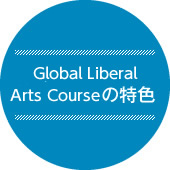 Global Liberal Arts Courseの特色