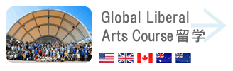 Global Liberal Arts Course留学