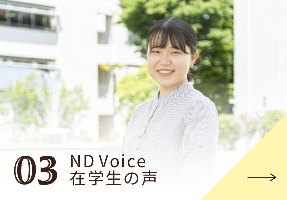 NDVoice在学生の声