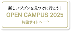 新しいジブンを見つけに行こう！OPEN CAMPUS 2024特設サイトへ