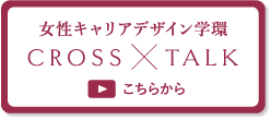 女性キャリアデザイン学科 CROSS TALK こちらから