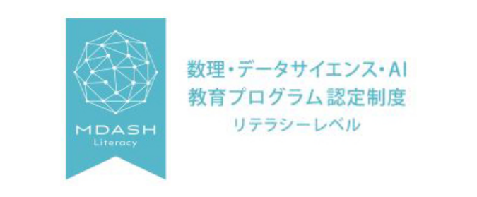 MDASH 数理・データサイエンス・AI教育プログラム認定制度 リテラシーレベル