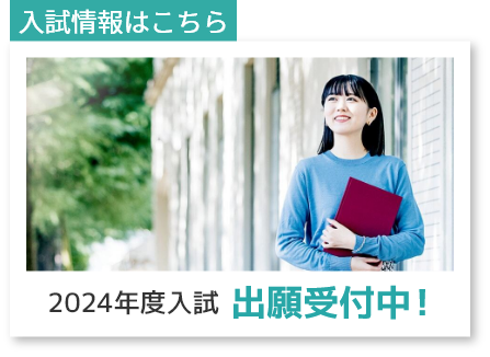 入試情報はこちら