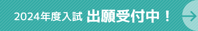入試情報はこちら