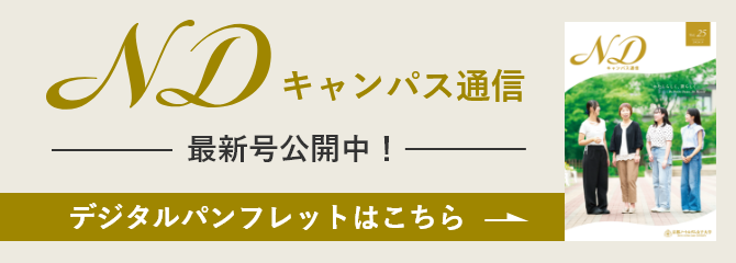 NDキャンパス通信 最新号公開中!
