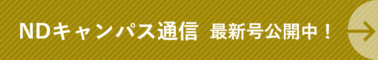 NDキャンパス通信 最新号公開中！