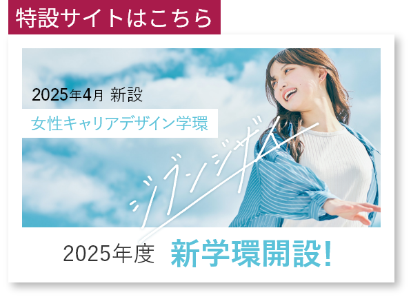 女性キャリアデザイン学環